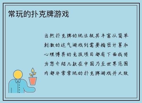 常玩的扑克牌游戏