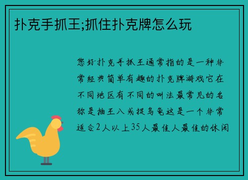 扑克手抓王;抓住扑克牌怎么玩