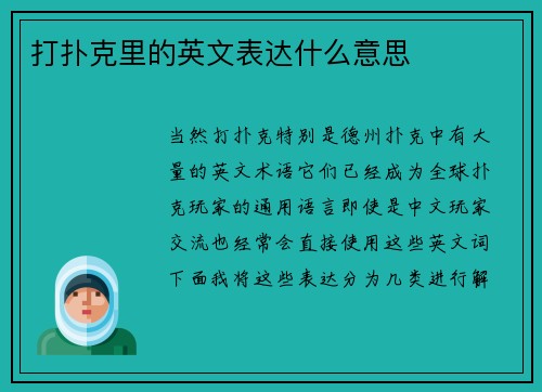 打扑克里的英文表达什么意思