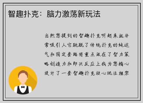 智趣扑克：脑力激荡新玩法