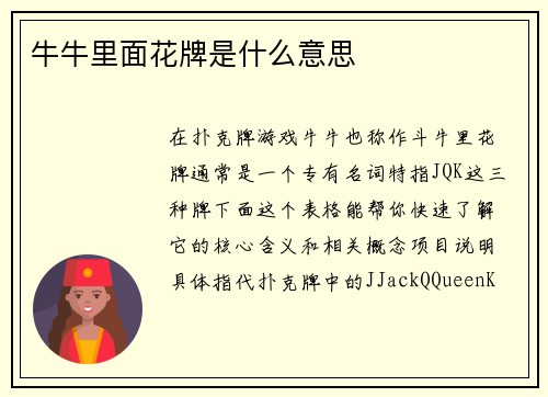 牛牛里面花牌是什么意思