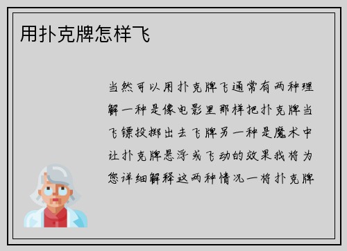 用扑克牌怎样飞