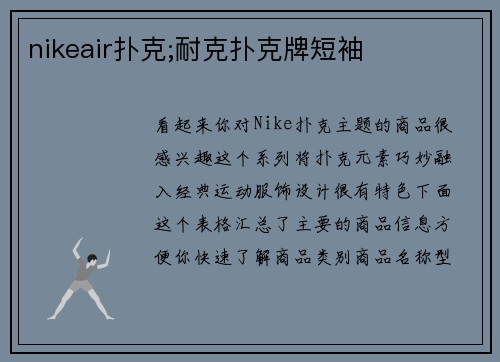 nikeair扑克;耐克扑克牌短袖