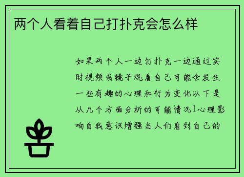 两个人看着自己打扑克会怎么样