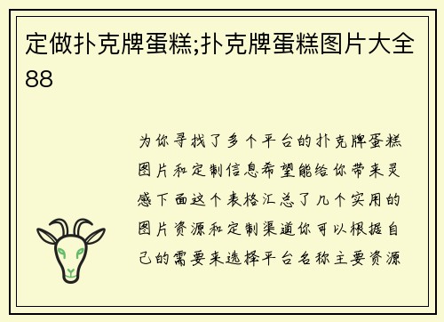 定做扑克牌蛋糕;扑克牌蛋糕图片大全88