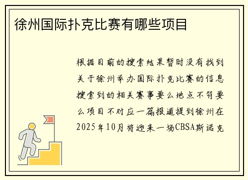 徐州国际扑克比赛有哪些项目